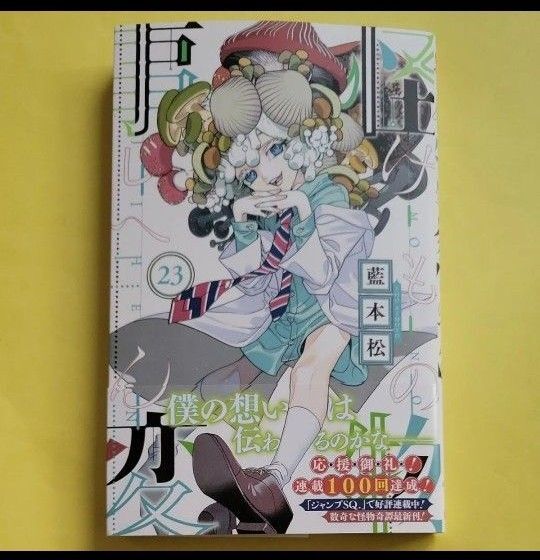 新品 怪物事変 23 (ジャンプコミックス) 藍本松/著 最新刊