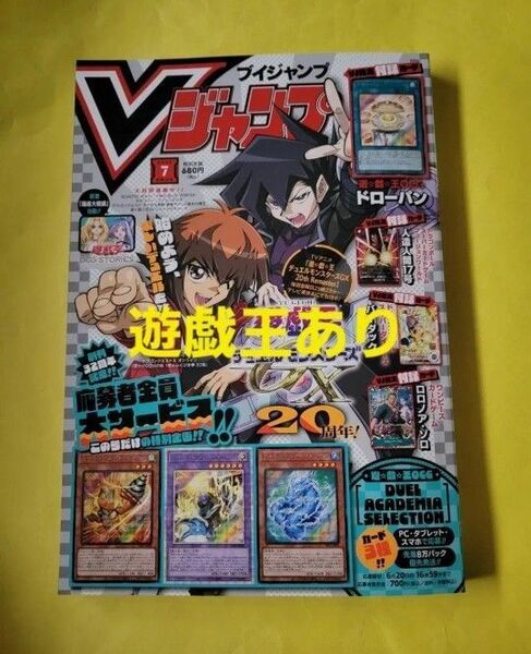 新品 V ジャンプ 2025年7月号 (集英社)遊戯王全員サービスあり