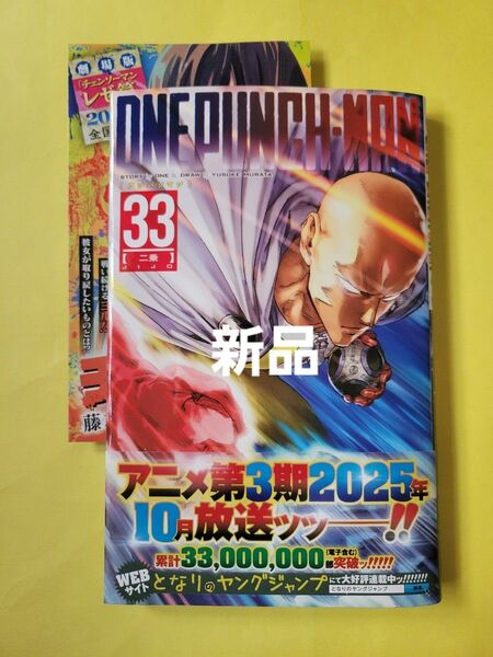新品 ワンパンマン 33 (ジャンプコミックス) ONE/原作 村田雄介/漫画 最新刊