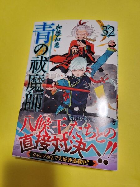 新品 青の祓魔師 32 (ジャンプコミックス) 加藤和恵/著 最新刊
