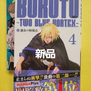 新品 BORUTO-ボルト--TWO BLUE VORTEX- 4 (ジャンプコミックス) 岸本斉史/原作・監修 池本幹雄/漫画