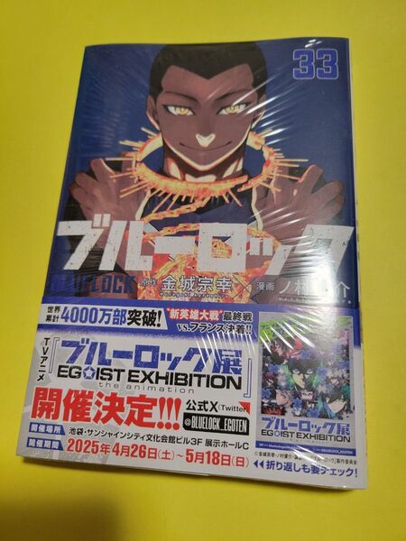 新品 ブルーロック 33 (講談社コミックス SHONEN MAGAZINE COMICS) 金城宗幸/原作 ノ村優介/漫画