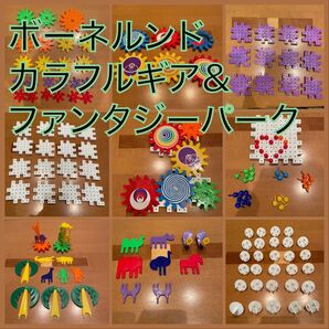 ボーネルンド 歯車 ブロック カラフルギア ファンタジーパーク