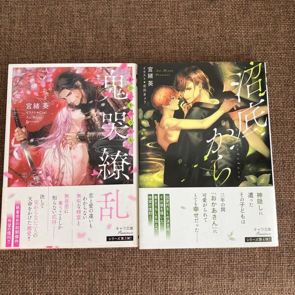 鬼哭繚乱 沼底から 宮緒葵 文庫2冊