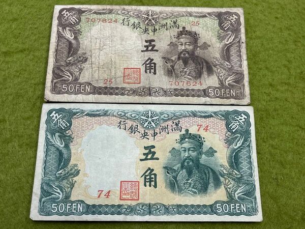 中国旧紙幣 満州中央銀行 5角 2種 2枚 財神 中華民国 古紙幣