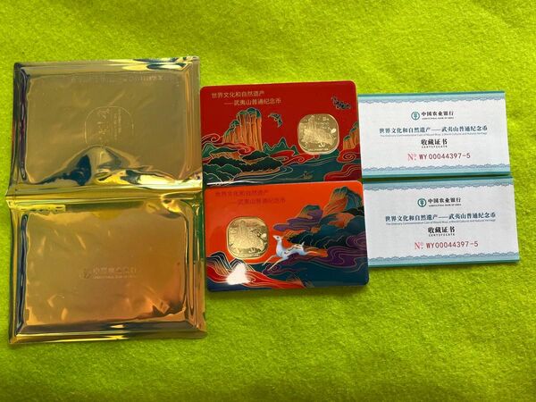 中国硬貨 世界文化自然遺産-武夷山 記念コイン 2枚セット 中国農業銀行記念版