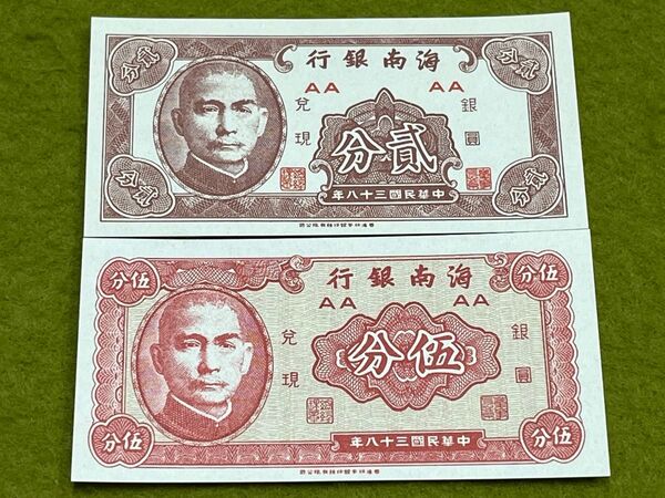 中国旧紙幣 中華民国38年 海南銀行 古紙幣 2枚 ピン札 未使用