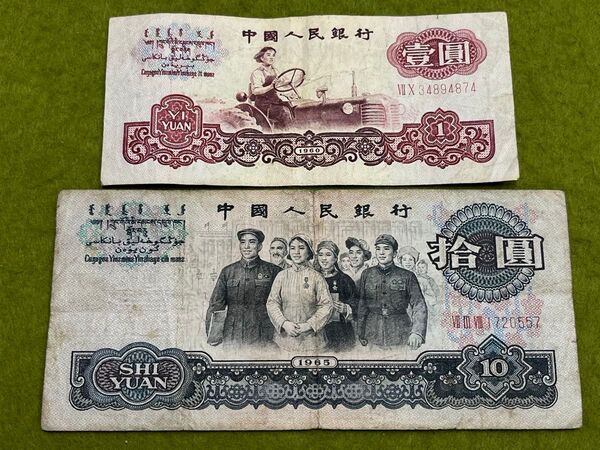 中国旧紙幣 第3版 中国人民銀行 2枚