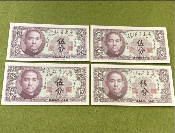 未使用 中国旧紙幣 廣東省銀行5分 4枚 中華民国38年 本物
