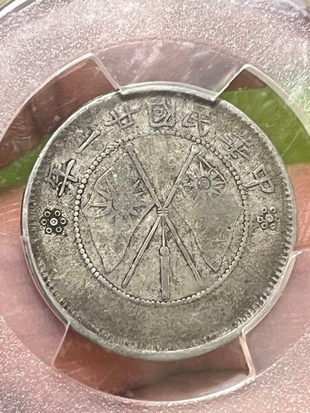 中国銀貨 雲南省造 双旗 貮角銀貨 中華民国21年 PCGS鑑定 VF35 本物