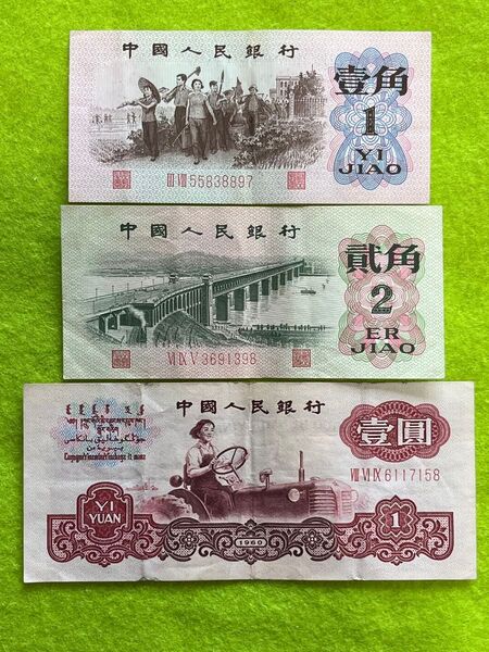 中国旧紙幣 中国人民銀行 第3版 3枚 本物