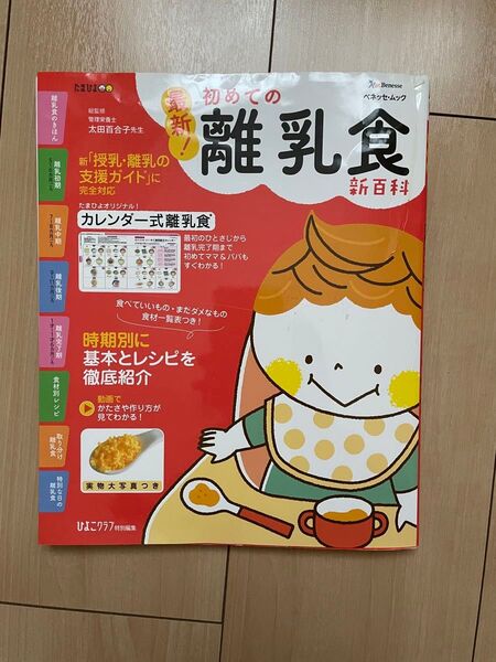 最新!初めての離乳食新百科