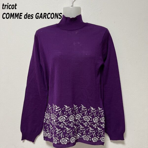 tricotCOMME des GARONS タートルネック ニット セーター 長袖 M 薄手 パープル レディース 刺繍