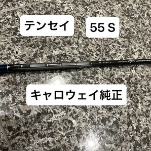 テンセイ 55 S キャロウェイ 純正シャフト パラダイム トリプルダイヤモンド