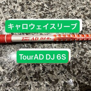 Tour AD DJ 6S ドライバー用シャフト 短尺 ミニドライバー用