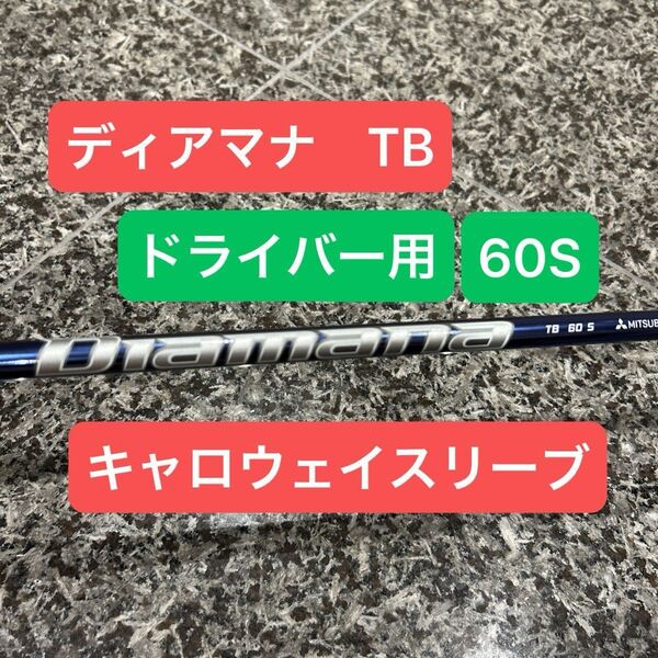 ディアマナ TB 60S キャロウェイスリーブ ドライバー用