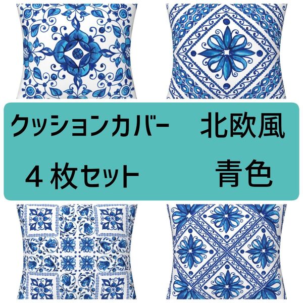 クッションカバー 北欧風 4枚 青 ブルー タイル柄 バロック調 45×45