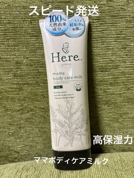 【新品未開封】ヒヤドット ママボディクリーム 120g