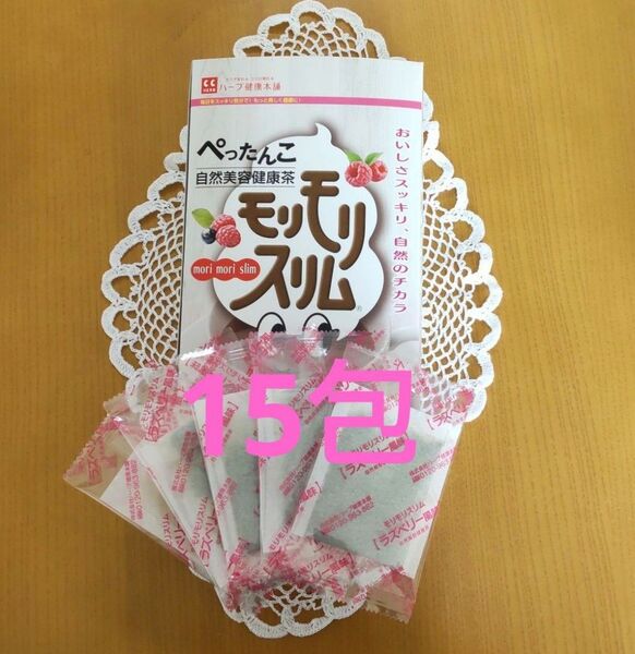 ハーブ健康本舗 モリモリスリム15包(ラズベリー風味)