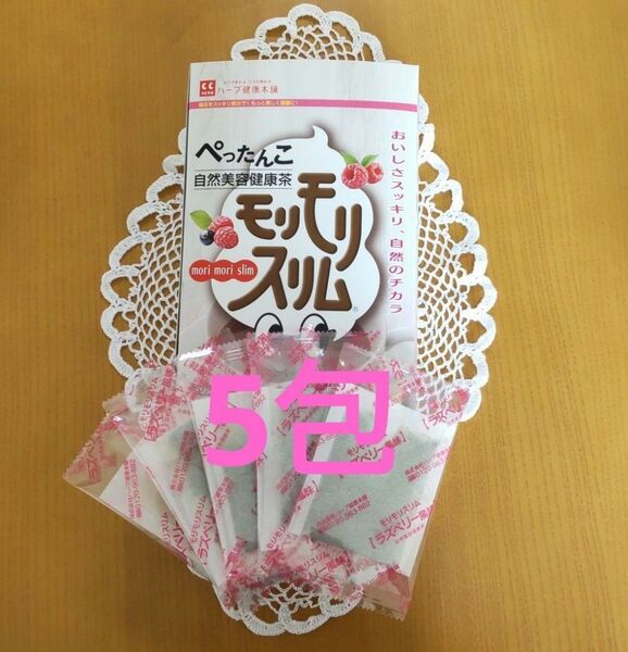 ハーブ健康本舗 モリモリスリム5包(ラズベリー風味)