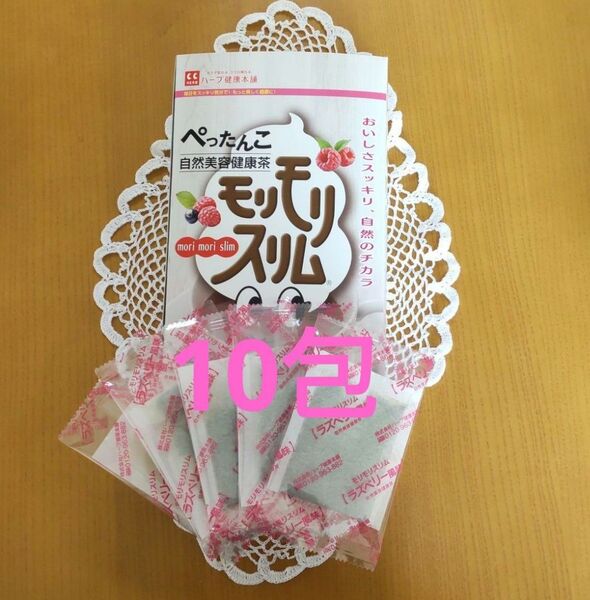 ハーブ健康本舗 モリモリスリム10包(ラズベリー風味)
