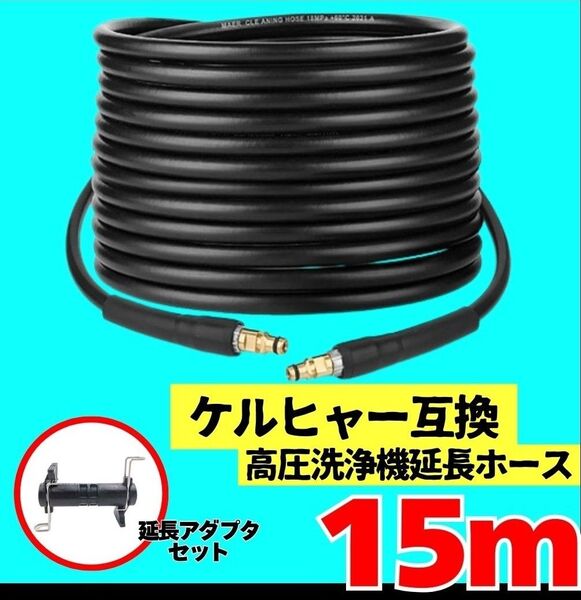ケルヒャー互換 延長ホース 高圧洗浄機 洗車 庭散水 k2 サイレント 15m