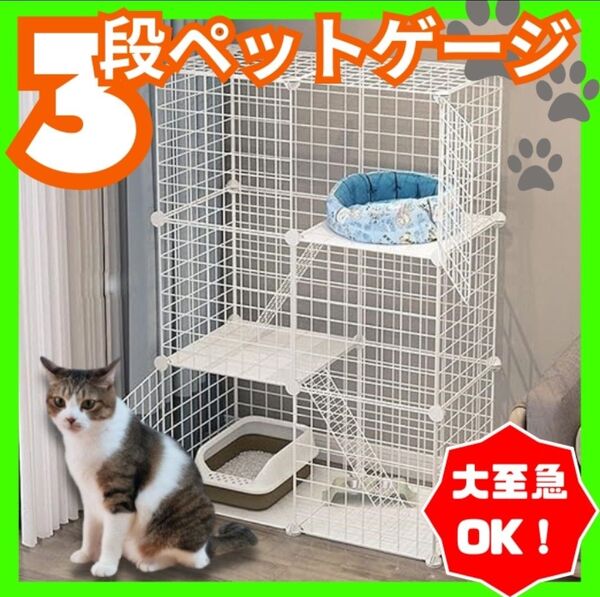 ペットケージ キャットケージ 3段 ●組み立て簡単● ジョイント式 猫ゲージ