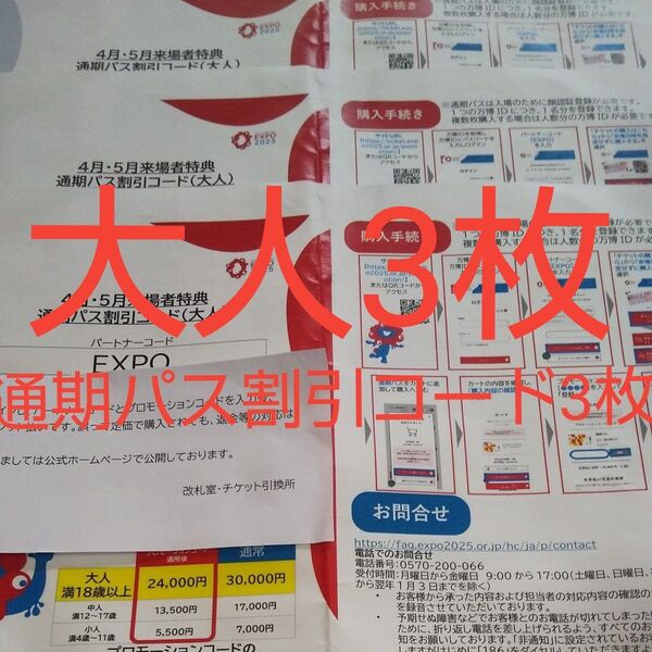 3枚通期パス割引コード 大阪関西万博 大人プロモーションコード 未使用