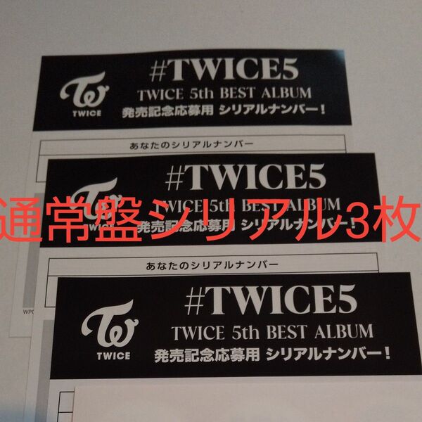 3枚セット 通常盤 シリアルナンバー TWICE 5th BEST ALBUM ♯TWICE5 発売記念応募用 未使用
