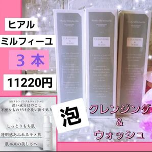 完売品11220円★ヒアルミルフィーユ HM クレンジング & ウォッシュ 泡状 メーク落とし 洗顔料 たっぷり 泡