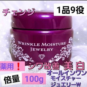 17000円相当2倍100g シワ改善 美白 保湿 チェンジ カオリホワイト リンクルモイスチャージュエリーW 紫 オールインワン