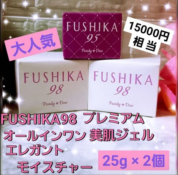 希少1品9役 パーリーデューFUSHIKA98 フシカ98 プレミアムオールインワン 美肌ジェル エレガントモイスチャー 25g