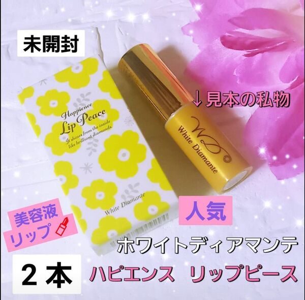2本★ホワイトディアマンテ 人気 ハピエンス リップ ピース うるうる 美容液 リップクリーム ショップチャンネル 及川尚輔 王子