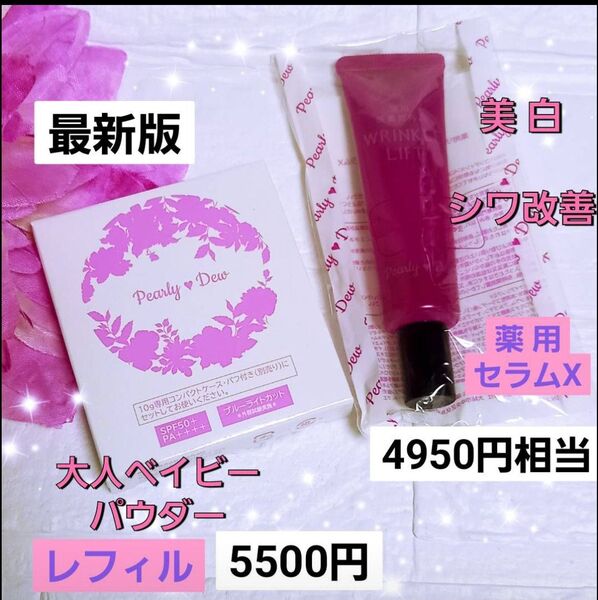 最新版★レフィル5500円★パーリーデュー 99%美容成分 大人気 大人ベイビーパウダー トリートメントUV フェイス&ボディ