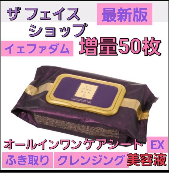 最新版 大人気★ザ フェイスショップ ふき取りクレンジング 洗顔1品5役 イェファダム オールインワン ケアシートEX 美容液