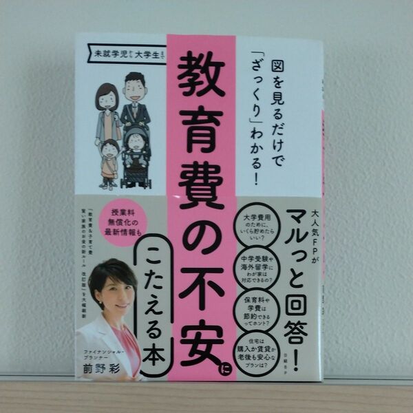 教育費の不安にこたえる本 図を見るだけで「ざっくり」わかる! (第3版) 前野彩/著