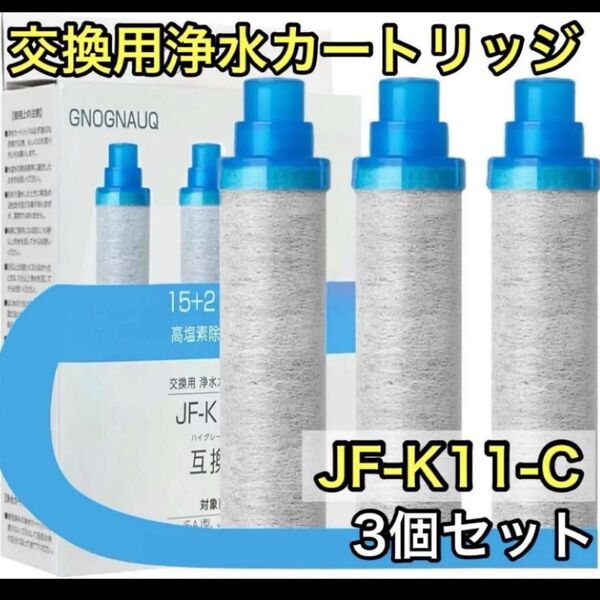 交換用浄水カートリッジ スタンダード JF-K11-C 互換品 3個入り 新品 浄水カートリッジ