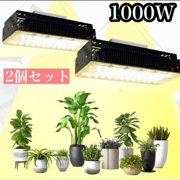 2個セット★植物育成ライト 1000W フルスペクトル 室内温室 園芸 観葉植物 新品 LED