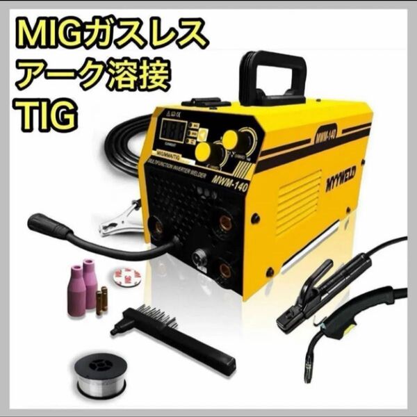 【新品】半自動溶接機 TIG MIG MMA 小型 軽量 簡単 ガス不要 家庭用 DIY 溶接機 アーク ノンガス