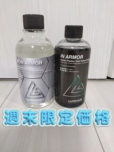 【LUMINUS】IN ARMOR インアーマー & IRON ARMOR アイアンアーマー【コーティング】【樹脂】【ホイール】