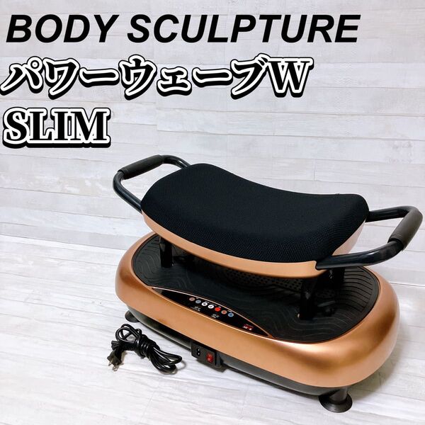BODY SCULPTURE パワーウェーブW スリム ブルブルマシン 振動マシン ボディスカルプチャー トレーニング