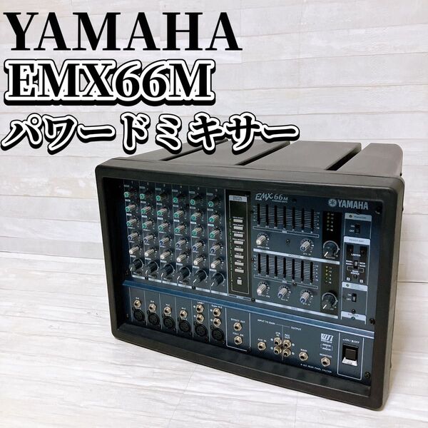 YAMAHA ヤマハ パワード ミキサー EMX66M ブラック 音響機器 POWERED MIXER アンプ内蔵 動作品