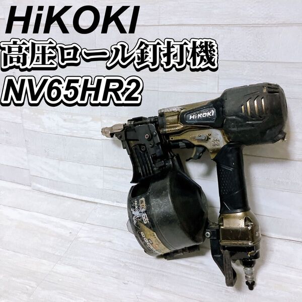 HiKOKI ハイコーキ 65mm 高圧ロール 釘打ち機 NV65HR2 パワー切替機構付き ゴールド 釘打機 工具 本体のみ