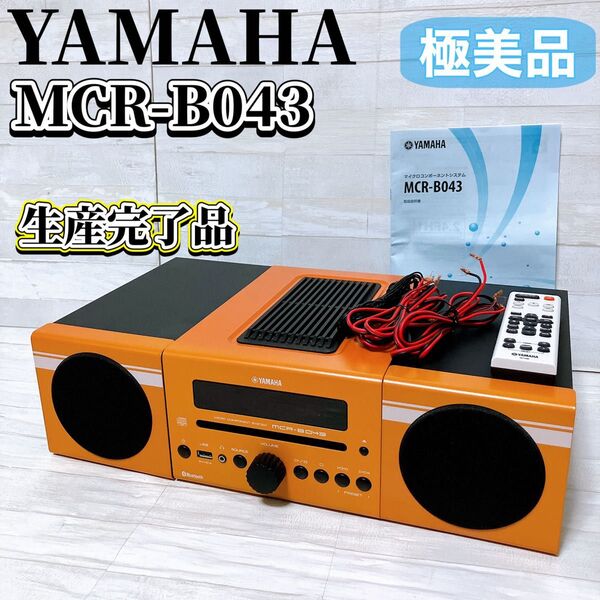 【極美品】YAMAHA ヤマハ マイクロコンポ MCR-B043 オレンジ オーディオ CD Bluetooth対応 廃盤品