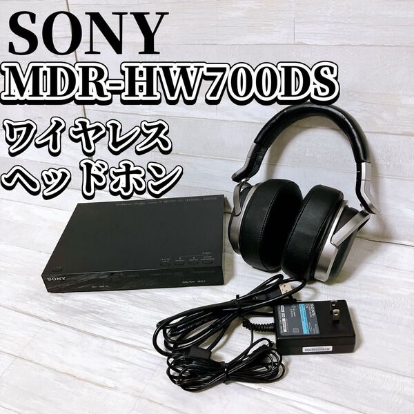 SONY ソニー MDR-HW700DS 9.1ch ワイヤレス デジタルサラウンドヘッドホンシステム 無線 密閉型 ブラック