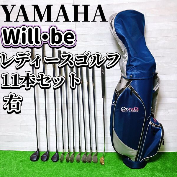 YAMAHA ヤマハ will・be レディース ゴルフクラブ 11本セット 女性 右利き フレックス L 初心者 ビギナー