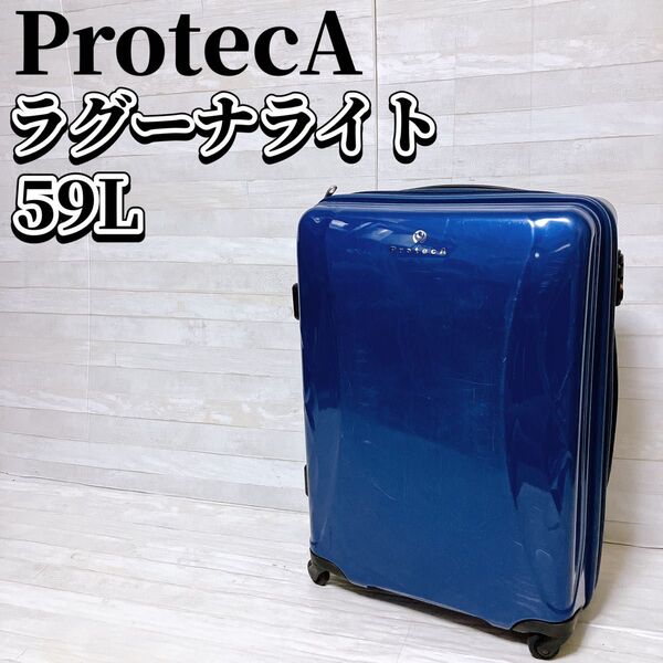 ProtecA プロテカ ラグーナライト キャリーケース スーツケース ブルー 59L 4輪 軽量 旅行 トラベル ビジネス