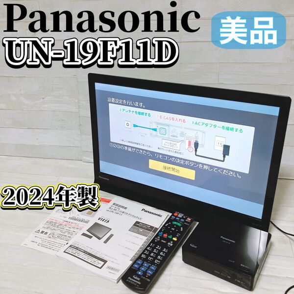 Panasonic パナソニック プライベートビエラ UN-19F11D ポータブル 19型 液晶テレビ 2024年製 美品