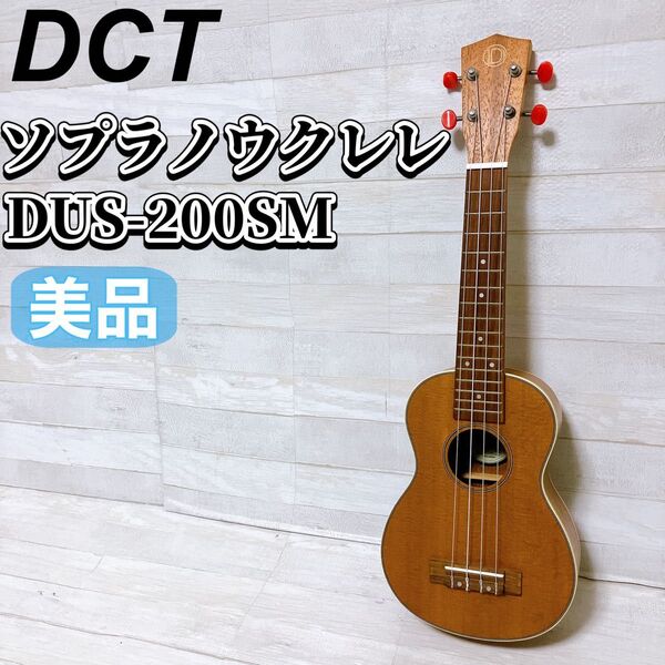 DCT ソプラノ ウクレレ DUS-200SM 弦楽器 ソフトケース付き ukulele ローズウッド マホガニー 美品