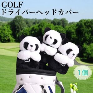 ゴルフ ドライバー カバー パンダ アニマル ヘッドカバー 動物 かわいい ぬいぐるみ GOLF ゴルフクラブ 保護 新品 未使用